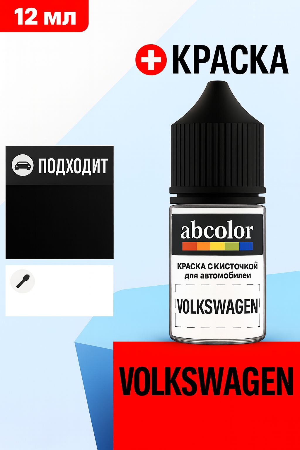 Автоэмаль (подкраска) для ремонта сколов на VOLKSWAGEN, код D5, PACIFIC BLUE MET. ABColor BRN60064