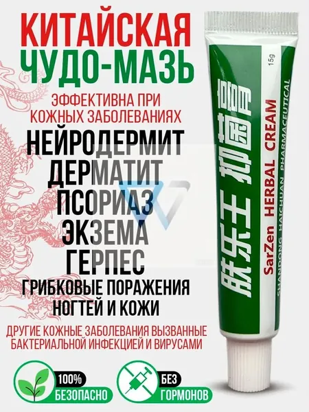 Заживляющая китайская чудо мазь для тела, лица, рук, ног и пяток. Негормональное средство от прыщей, постакне, псориаза, грибка и атопического дерматита. Крем для ухода за мужской и женской кожей