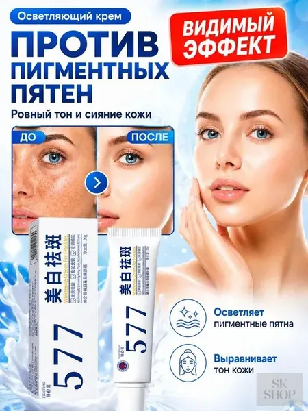 Крем для отбеливания от пигментных пятен 577, 20 г, для уменьшения пигментации, осветления веснушек, солнечных и возрастных пятен, выравнивания тона кожи и увлажнения, придавая коже сияние.