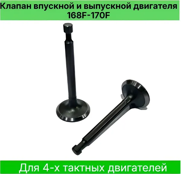 Клапан впускной и выпускной двигателя 168F - 170F (подходит для двигателей Lifan, Honda, Brait мощностью 6,5-7л.с. на мотоблок, снегоуборщик, мотобуксировщик, виброплиту. Размеры 25*64 и 24*62мм