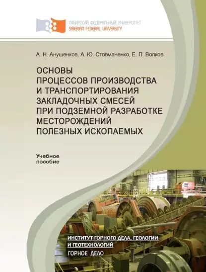 Основы процессов производства и транспортирования закладочных смесей при подземной разработке месторождений полезных ископаемых | Анушенков Александр Николаевич, Волков Евгений Павлович | Электронная книга