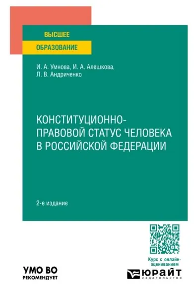 Конституционно-правовой статус человека в Российской Федерации 2-е изд., пер. и доп. Учебное пособие для вузов | Конюхова Ирина Анатольевна, Андриченко Людмила Васильевна | Электронная книга