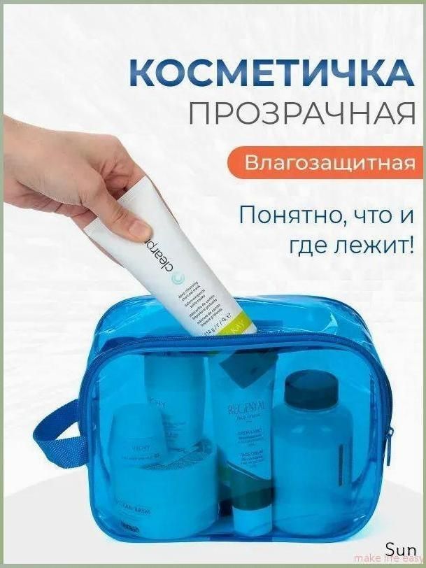 Косметичка дорожная