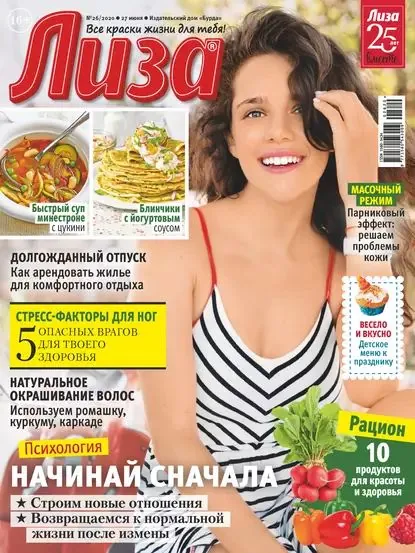 Журнал Лиза No26/2020 | Электронная книга