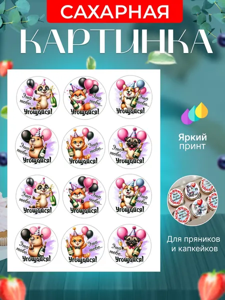 Сахарная картинка для капкейков, пряников, трайфлов на день рождения девушке, женщине. Украшение для капкейков, пряников, трайфлов в подарок на день рождения. Съедобная картинка, декор для выпечки.