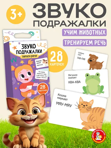 Игра обучающая "Запуск речи. Звукоподражалки" (28 карточек)