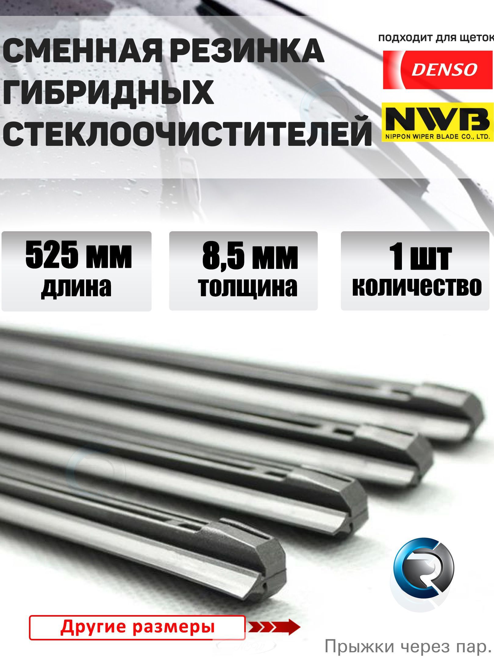 Резинка для дворников гибридных щеток стеклоочистителя 525х8.5 мм (профиль Denso) 1шт.