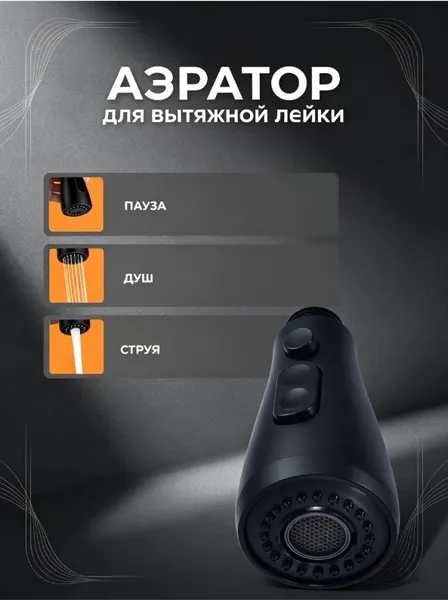 Эксклюзивная насадка GEALFIS для кухонного вытяжного смесителя с тремя режимами, в черном цвете, оснащенная аэрацией, позволяющая экономить до 40 воды при смене способа мытья посуды