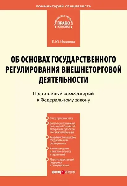Комментарий к Федеральному закону от 8 декабря 2003 г. No 164-ФЗ Об основах государственного регулирования внешнеторговой деятельности (постатейный) | Иванова Елена Юрьевна | Электронная книга
