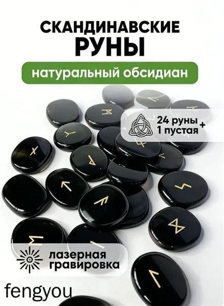 Скандинавские руны, гадающий камень, обсидиан, мешок