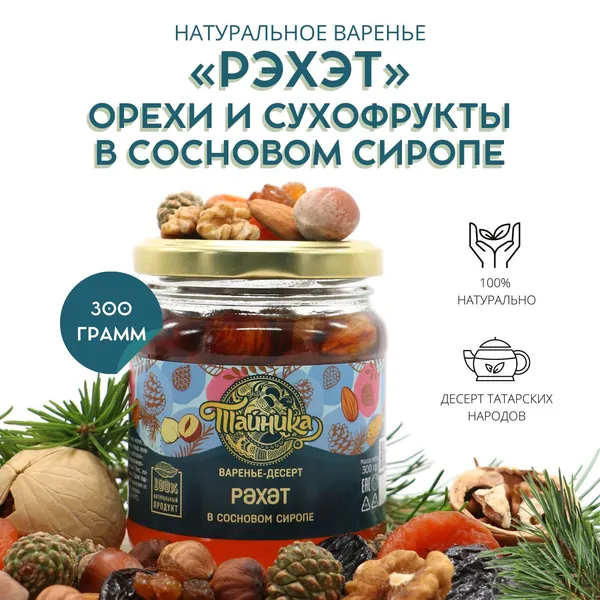 Варенье-десерт ассорти орехов и сухофруктов Тайника "Рэхэт" (фундук, миндаль грецкий орех изюм чернослив курага) в сиропе из сосновых шишек натуральное, 300 грамм, вкусный подарок, полезные сладости
