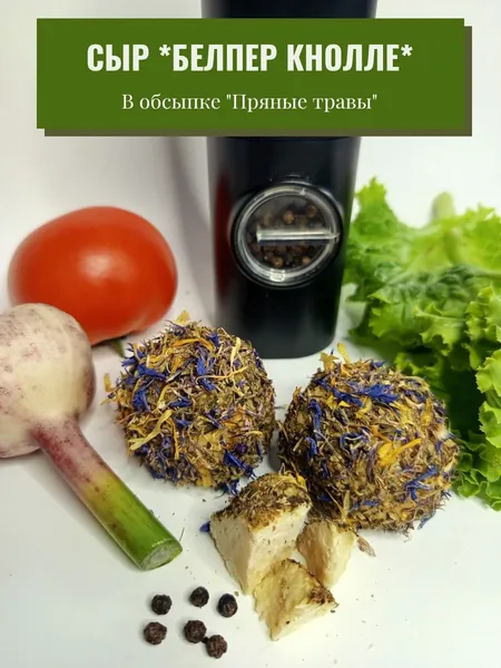 Сыр *Белпер Кнолле* с пряными травами в вакуумной упаковке 2 шт. по 45гр.