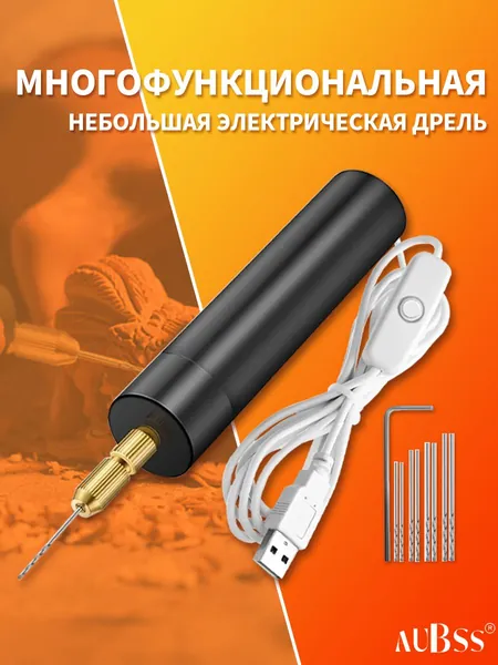 Электрическая мини-дрель