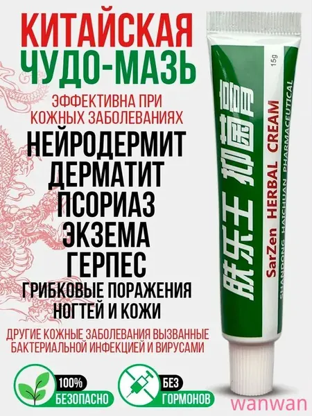 Заживляющая китайская чудо мазь для тела, лица, рук, ног и пяток. Негормональное средство от прыщей, постакне, псориаза, грибка и атопического дерматита. Крем для ухода за мужской и женской кожей