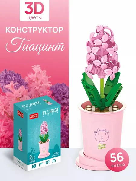 3Д Конструктор из миниблоков,Детские развивающие игрушкиЦветочная серия,Гиацинт