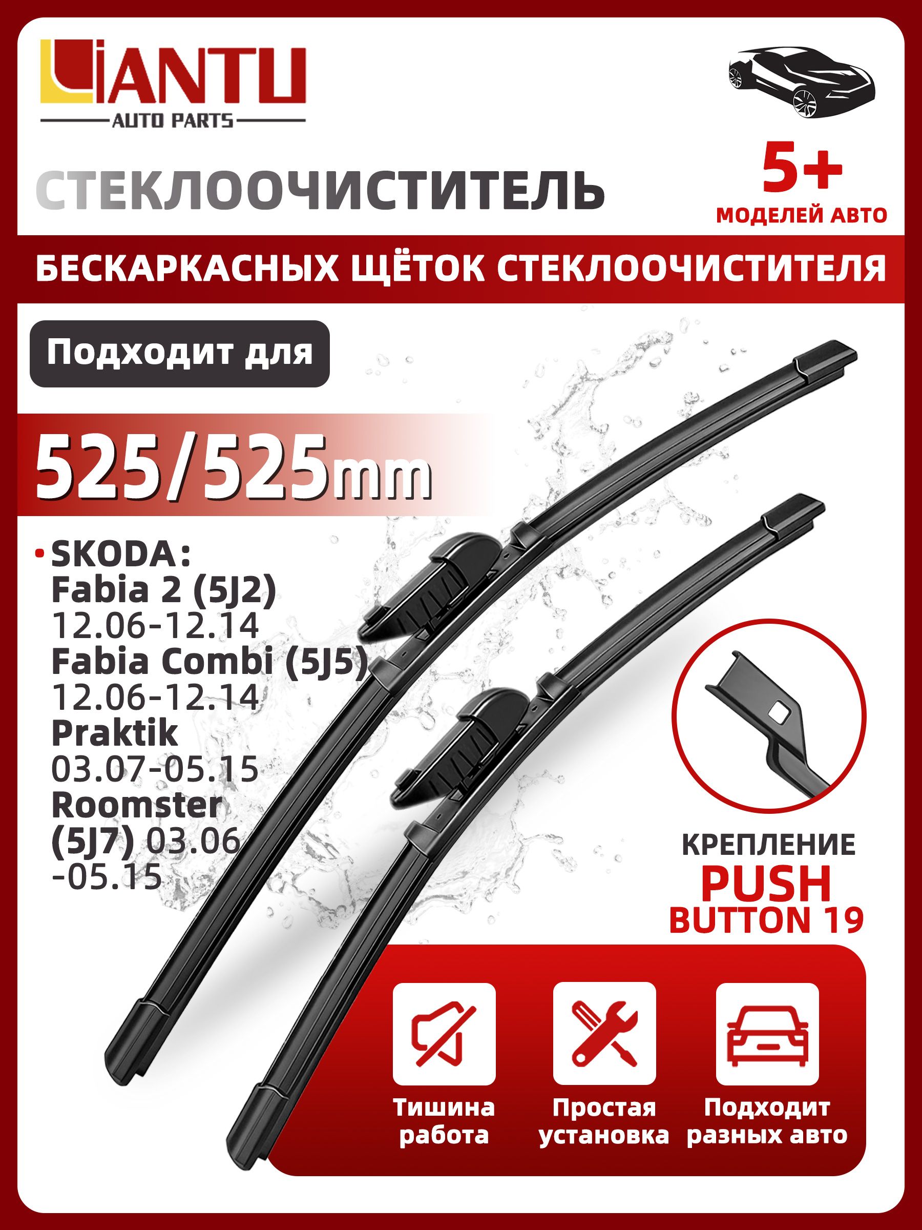PINMOAP Щетка стеклоочистителя Бескаркасная, арт. 525/525 мм Бескаркасные передние щетки стеклоочистителя, 2 шт. Крепление push button 19мм. Skoda: Fabia 2; Шкода Фабиа 2; Fabia Combi; Фабиа Комби ; Praktik; Патрик ; Roomster; Румстер, 52.5 см + 52.5 см