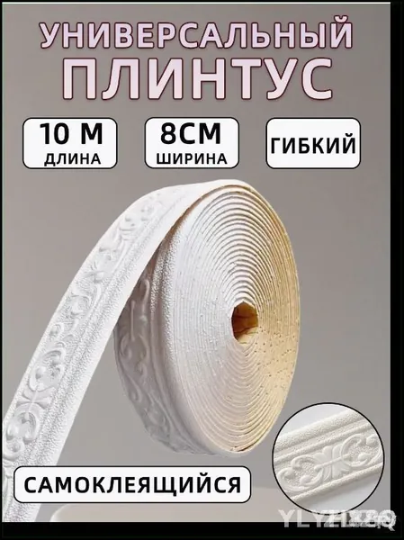 Плинтус потолочный