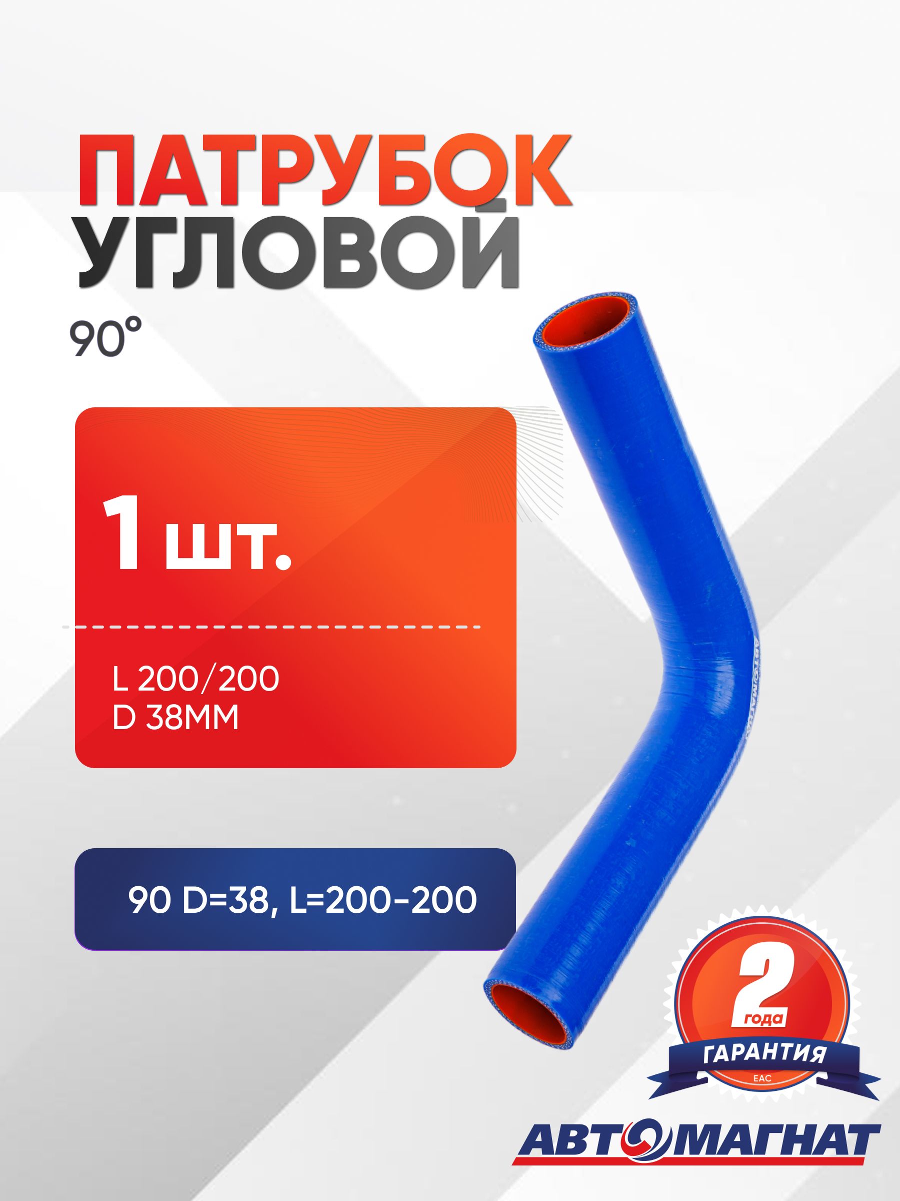 Патрубок угловой 90 , d 38мм., L 200/200мм. силиконовый