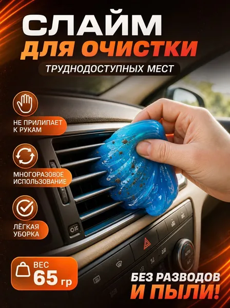 Лизун гель очиститель для автомобиля и клавиатуры 70г. Эффективно удаляет пыль и грязь в труднодоступных местах.