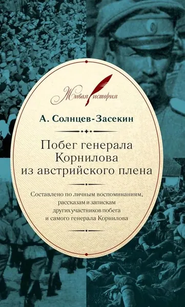 Побег генерала Корнилова из австрийского плена. Составлено по личным воспоминаниям, рассказам и запискам других участников побега и самого генерала Корнилова | Солнцев-Засекин А. | Электронная книга