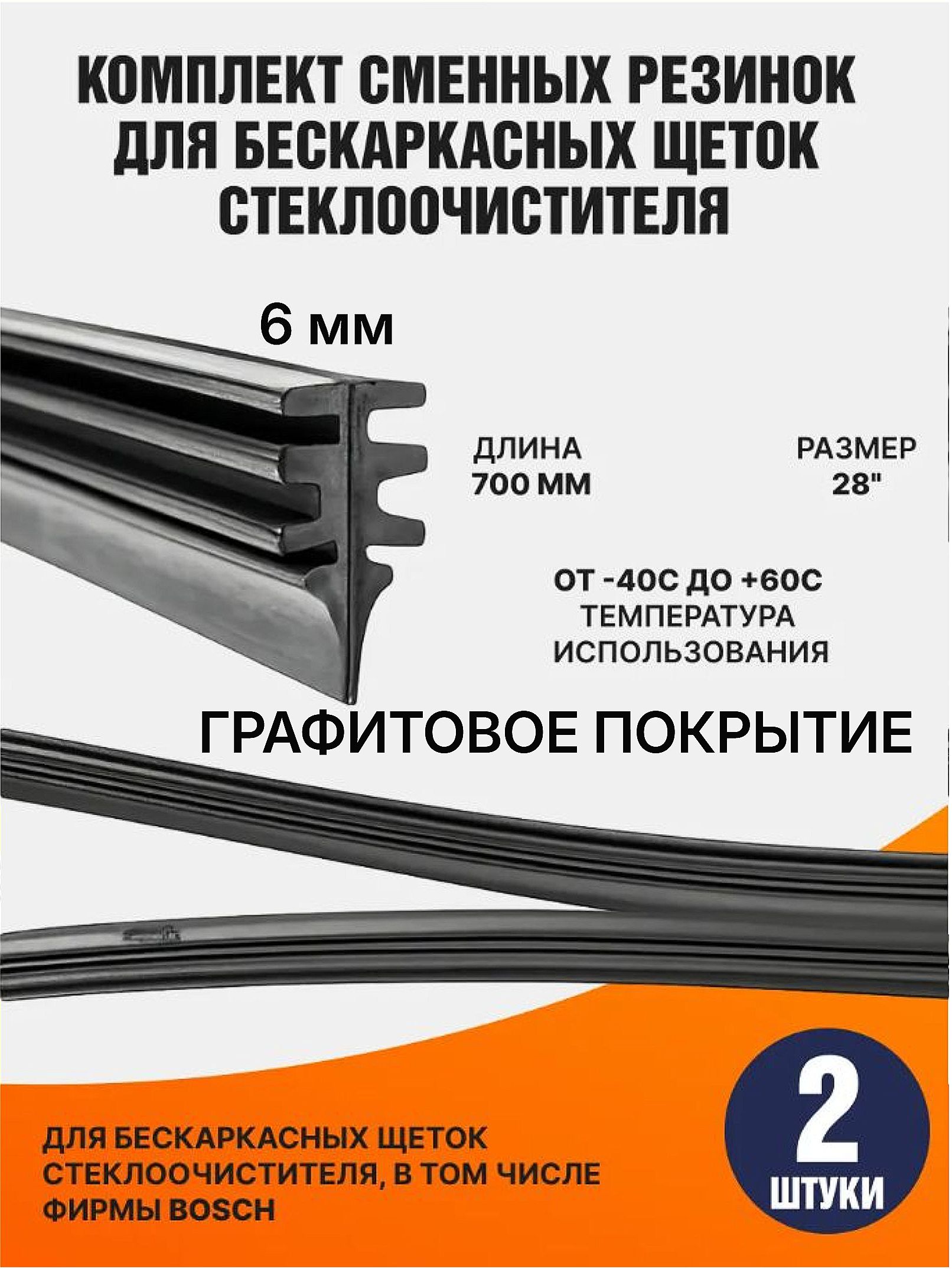 Комплект резинок для бескаркасных щеток 70см 2шт Bosch, Denso, Alca, Orig