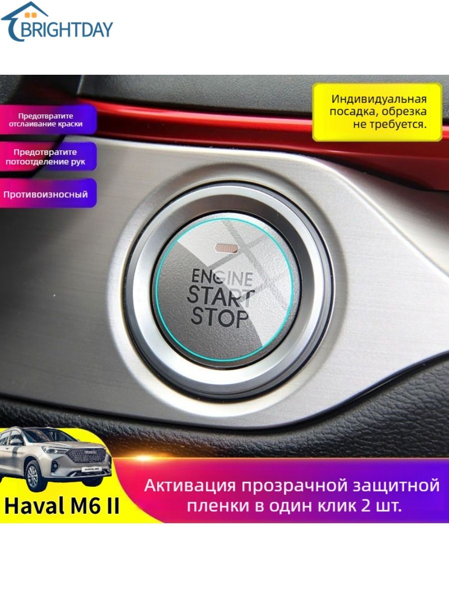 Haval M6 II Защитная Пленка для Кнопки Пуска