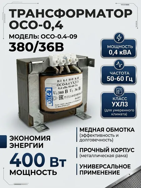 Трансформатор ОСО-0.4-09 380/36В