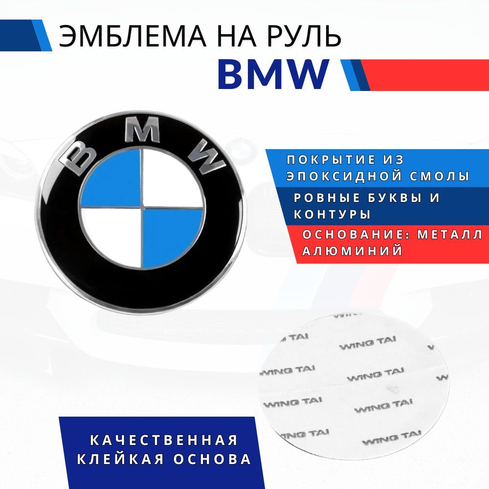Эмблема логотип BMW на руль 45мм