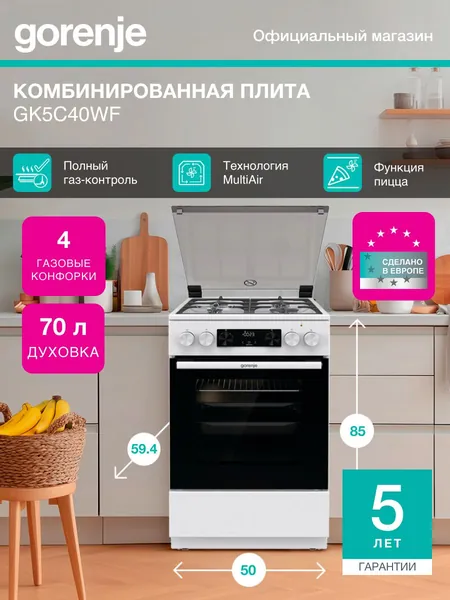 Плита Комбинированная Gorenje GK5C40WF белый (стеклянная крышка) реш.чугун, отдельностоящая, газовых конфорок 4, духовка: электрическая, объем духовки: 70л., Уцененный товар