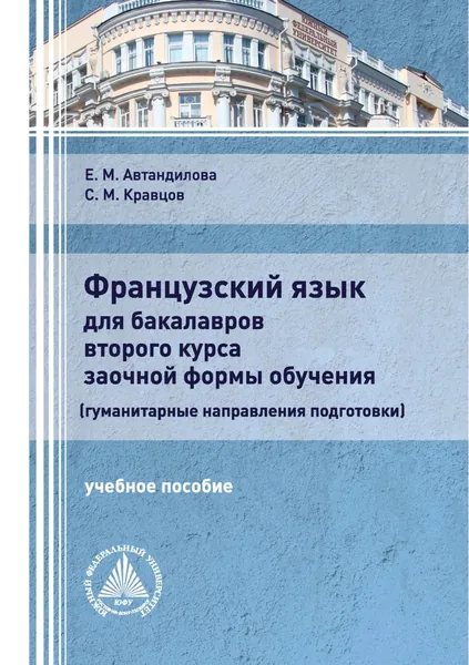 Французский язык для бакалавров второго курса заочной формы обучения (гуманитарные направления подготовки) | Автандилова Елена Михайловна, Кравцов Сергей Михайлович | Электронная книга