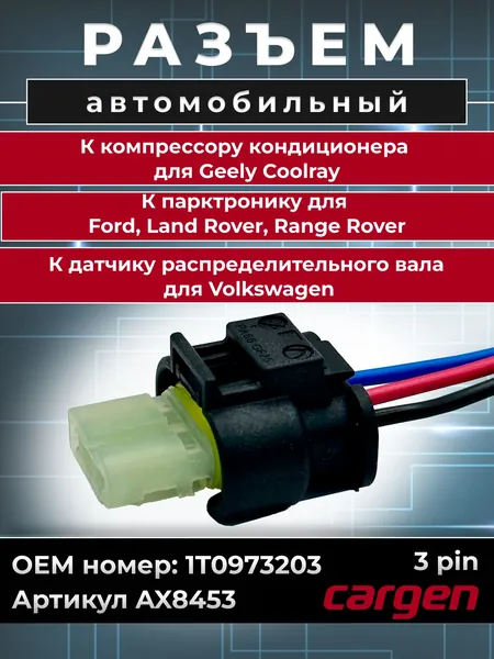 Разъем автомобильный 3 контакта (3 pin) компрессора кондиционера для Geely /Разъем парктроника для Ford Land Rover Range Rover / Разъем датчика распределительного вала для Volkswagen OEM: 1T0973203