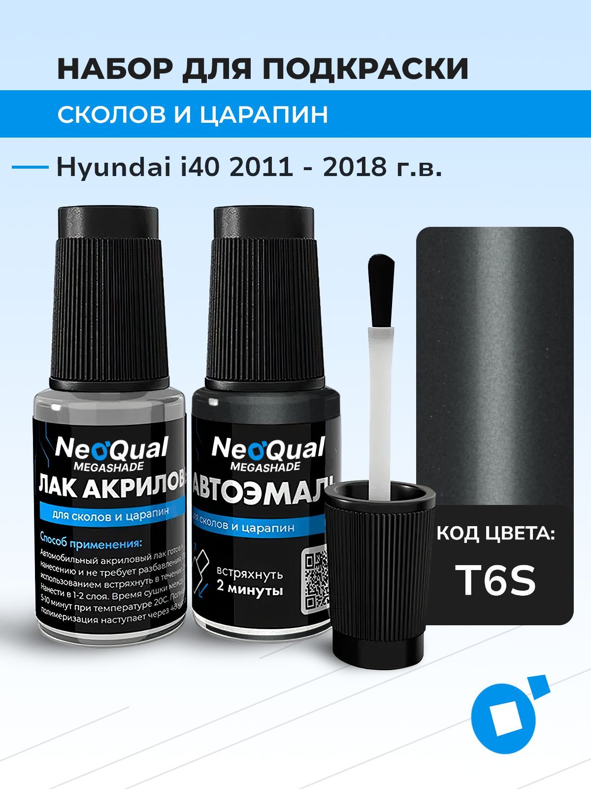Подкраска NEOQual HYUNDAI I40, код T6S (Titanium Silver), выпуск 2011 - 2018 год, набор для удаления сколов и царапин