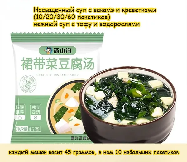 Насыщенный суп с вакамэ и креветками(10/20/30/60 пакетиков) нежный суп с тофу и водорослями.Здоровый выбор: Низкое содержание жира.Удобство: без варки, Просто залейте кипятком,Независимая упаковка