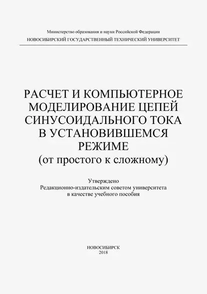 Расчет и компьютерное моделирование цепей синусоидального тока в установившимся режиме (от простого до сложного) | Лаппи Феликс Эдуардович, Ефимова Юлия Борисовна | Электронная книга
