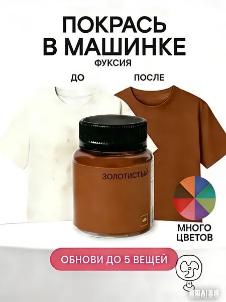 Краска для ткани фуксия, , краска для одежды, джинс, хлопка, коричневый
