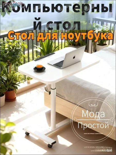 Столик для ноутбука, 54.5х32х90 см