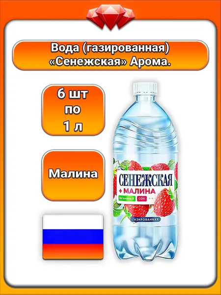 (6 x 1 л) / Сенежская, Газированная вода с малиной, ароматная малина с легкой кислинкой, освежающий вкус, низкое содержание сахара, для всей семьи, повседневное употребление