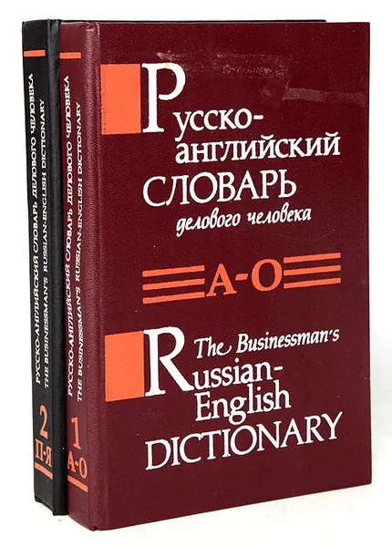 Русско-английский словарь делового человека (комплект из 2 книг) Янушков Владимир Николаевич, Ченадо Александр Александрович | Янушков Владимир Николаевич, Ченадо Александр Александрович