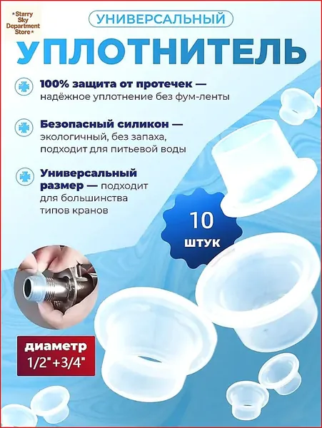 Силиконовая прокладка универсальная 1/2,3/4 для смесителя. Набор 10шт