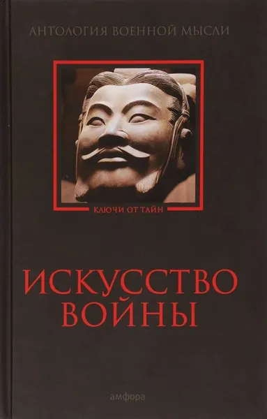 Искусство войны (Антология военной мысли) / Сунь-цзы, Артхашастра, Вегеций, Макиавелли (Амфора, 2016) Сунь-Цзы, Флавий Вегеций Ренат Книга б/у | Сунь-Цзы, Флавий Вегеций Ренат | Книга б/у
