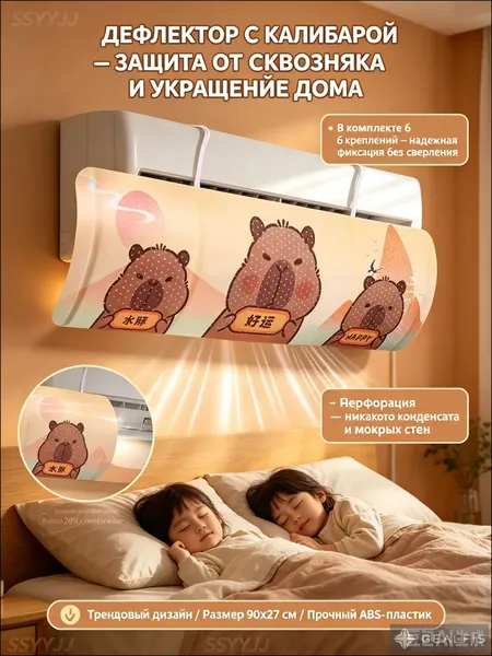 Дефлектор для кондиционера, 90x27 см - перфорированный экран-отражатель с капибарой, защита от сквозняков для детской и спальни, 6 креплений