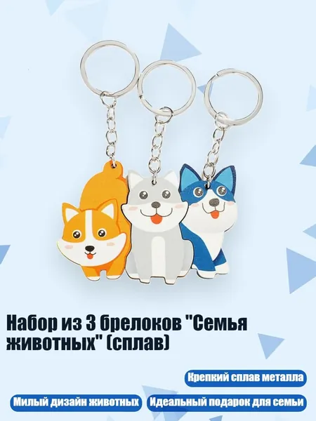 Набор из 3 брелоков "Семья животных" (сплав), - щенок 4
