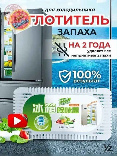 Поглотитель запаха в холодильнике
