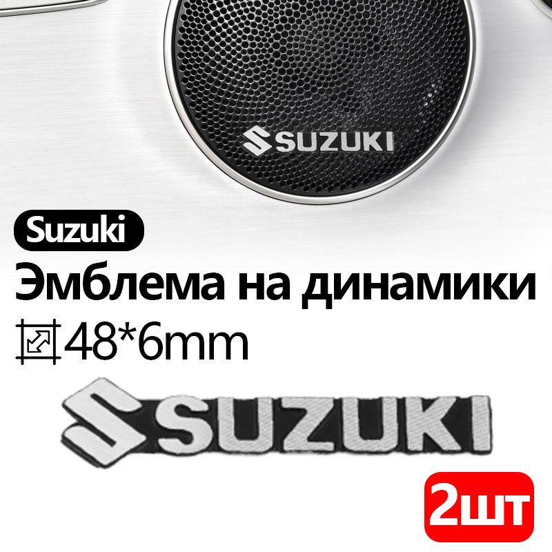 Эмблема на динамики Suzuki, Универсальная 3D наклейка Suzuki, логотип значок на аудиотехнику,Значок на руль, значок на сиденье, металл, 2 шт