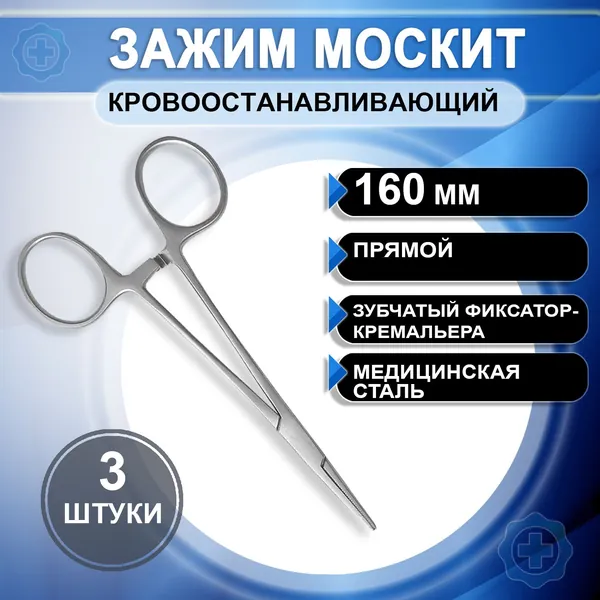 Зажим кровоостанавливающий Москит прямой 160мм, 3 штуки