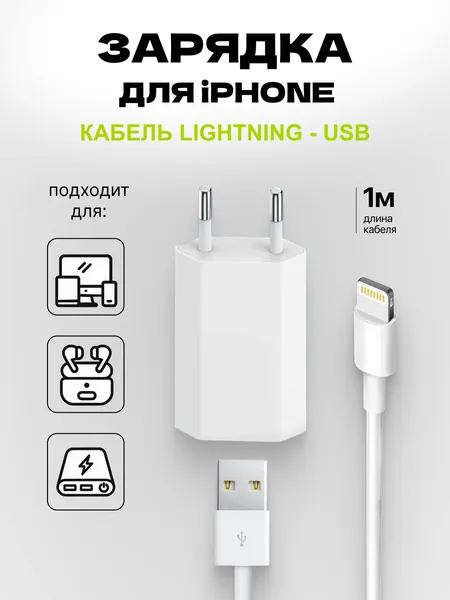 Зарядка для iPhone. Зарядное устройство на айфон Lightning