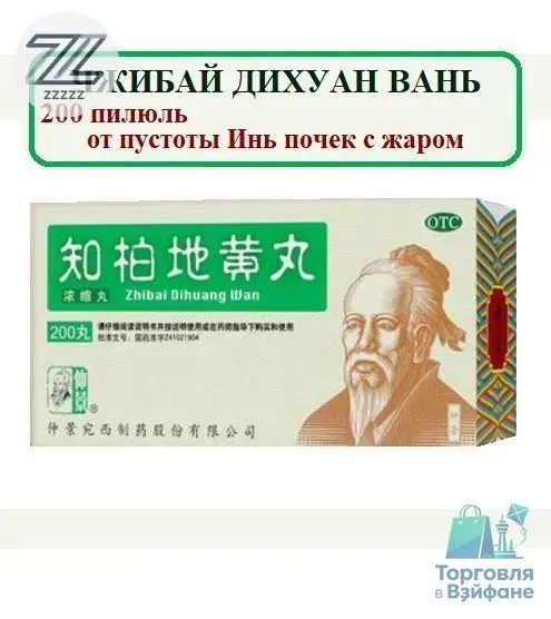 Чжи Бай Ди Хуан Вань 200 пилюль (Ваньси), Zhibai Dihuang Wan Чжибай от синдрома Пустоты Инь Почек с Жаром