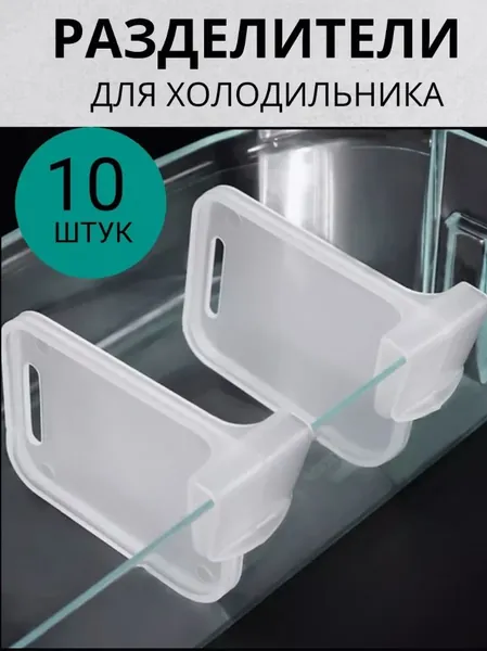 Разделители для полок холодильника, органайзер для дверцы холодильника, пластиковые перегородки для хранения продуктов, прозрачные разделители ящиков, набор 10 шт для кухни и ванной