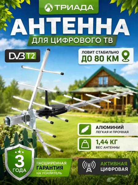 Наружная телевизионная антенна Триада-3380 DVB-T2, направленная активная (с малошумящим усилителем) цифровая, до 80 км, крепление на кронштейн или мачту, алюминий, без кабеля, в коробке