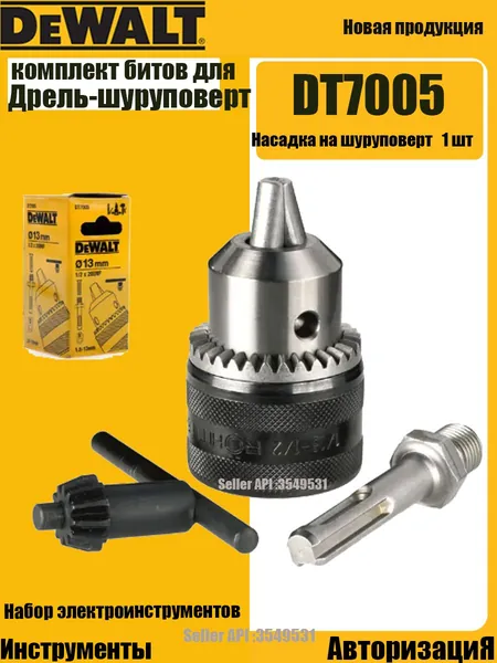 Насадка на шуруповерт DEWALT DT7005 Ключевой патрон 1/2 x 20 UNF 1,5-13 мм с адаптером SDS-Plus Ключ для патрона Принадлежности для электросверления